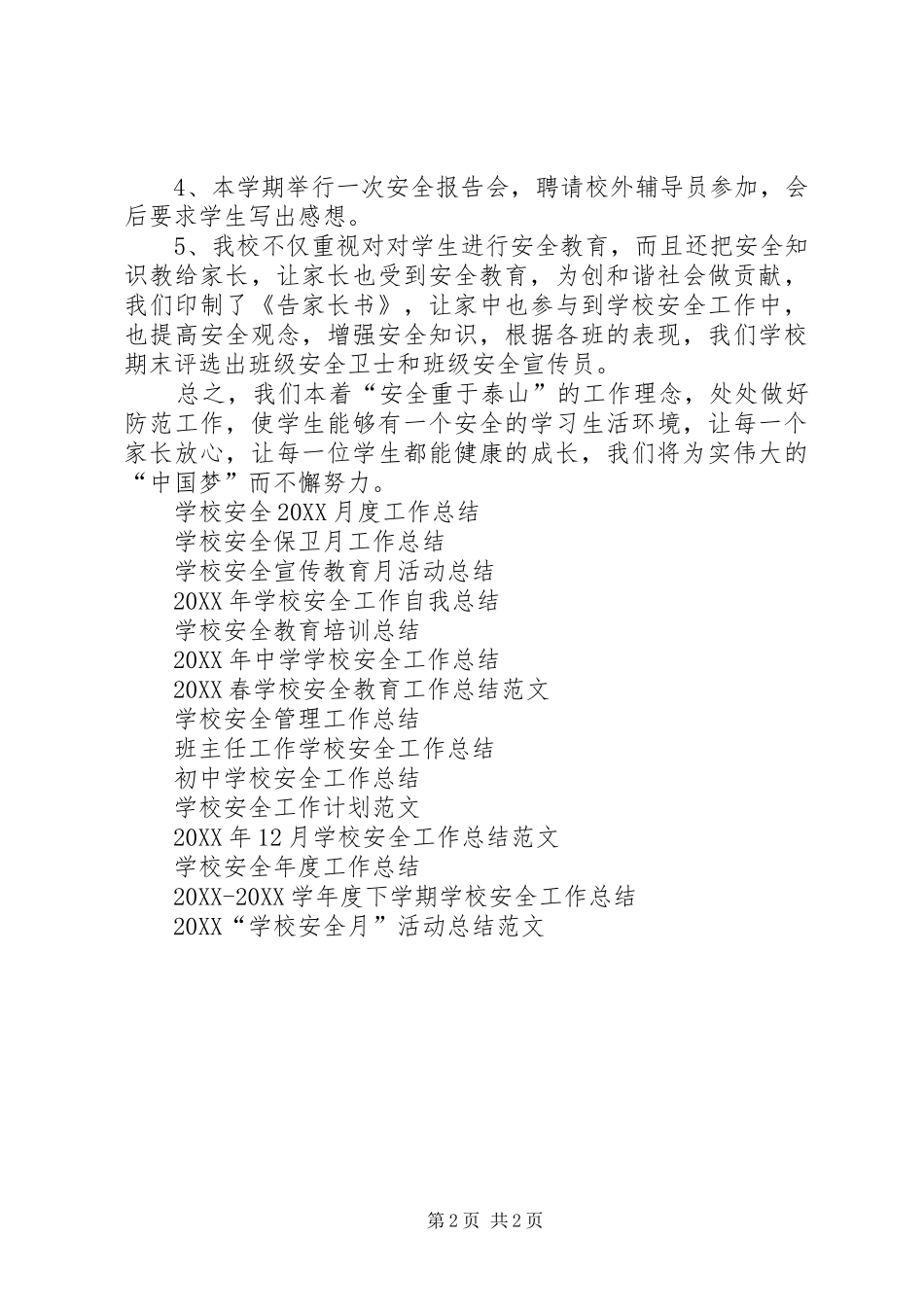 2024年学校安全工作总结模板_第2页