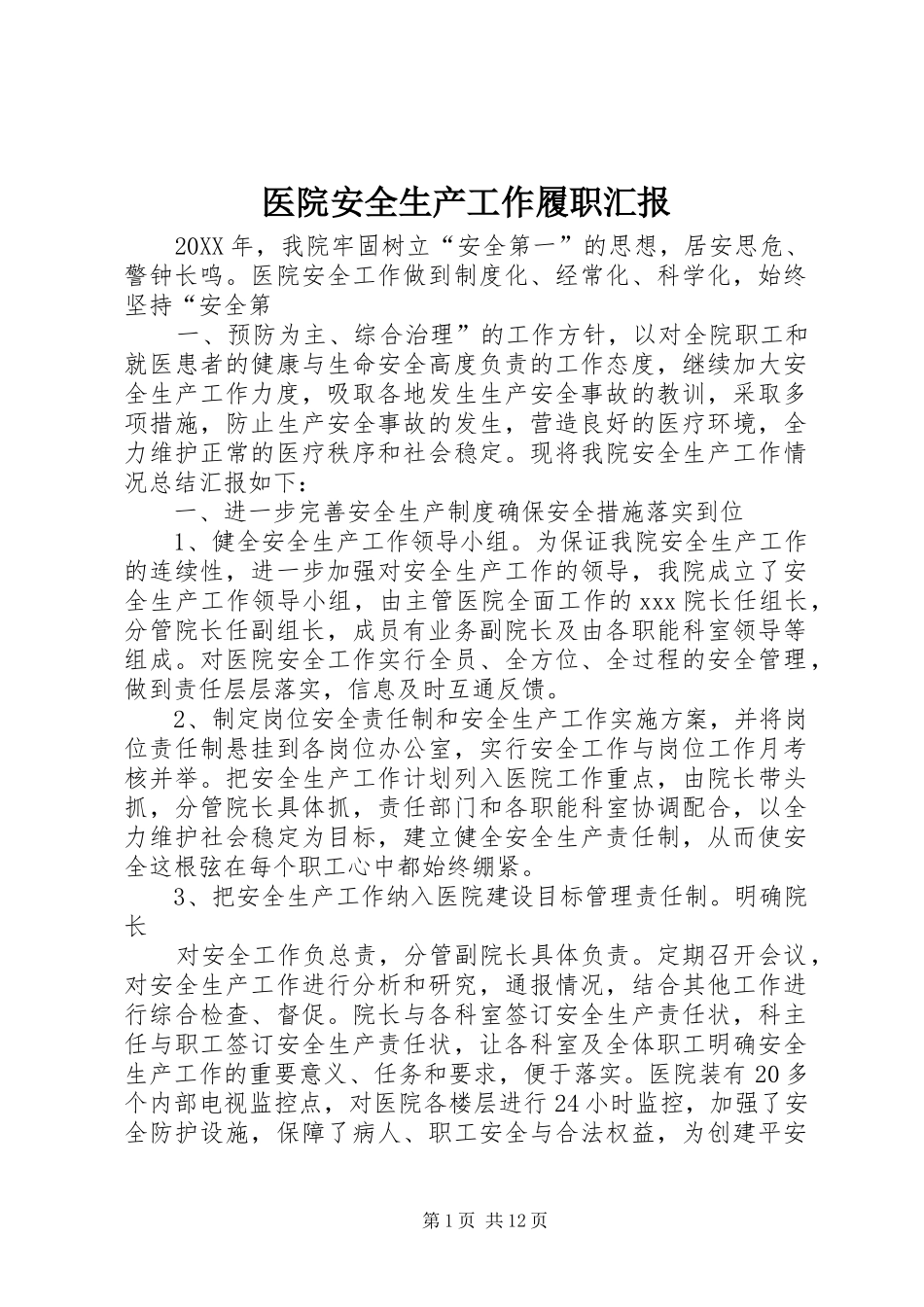 2024年医院安全生产工作履职汇报_第1页