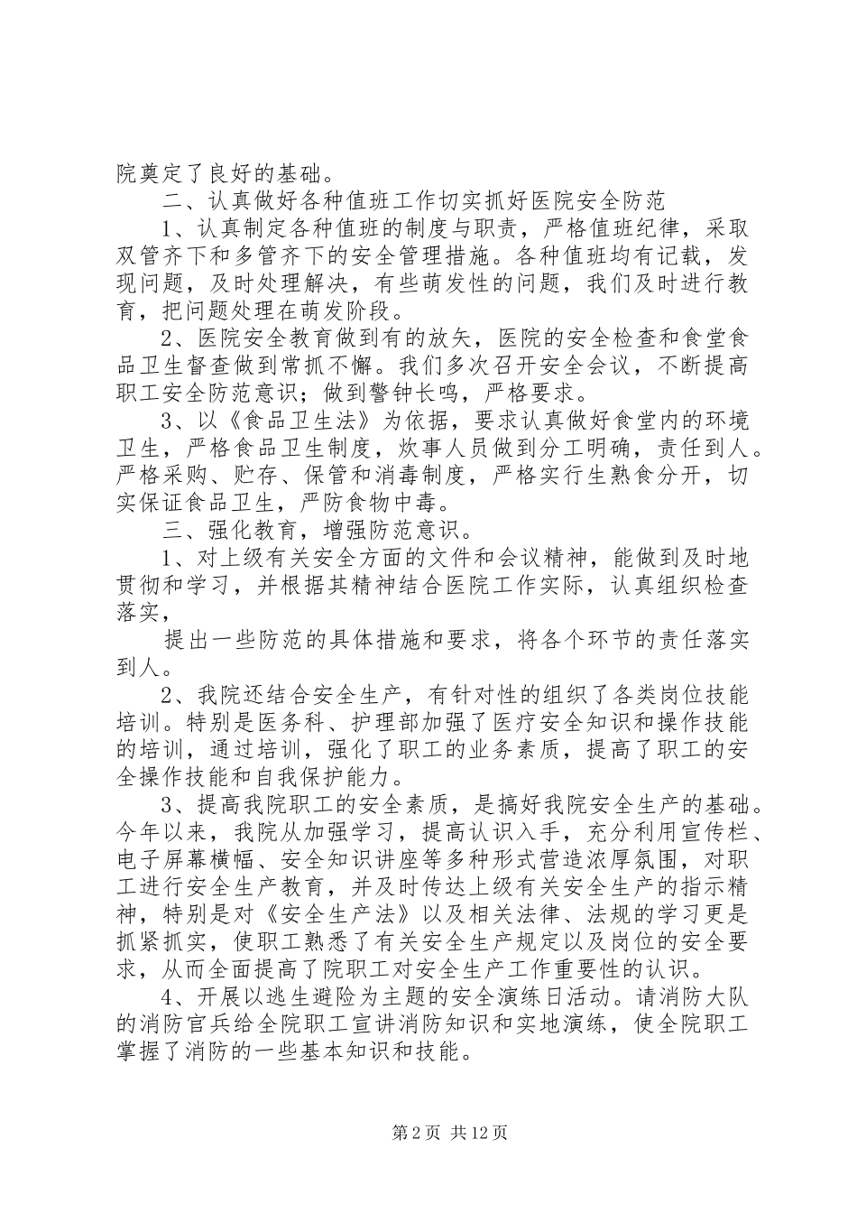 2024年医院安全生产工作履职汇报_第2页