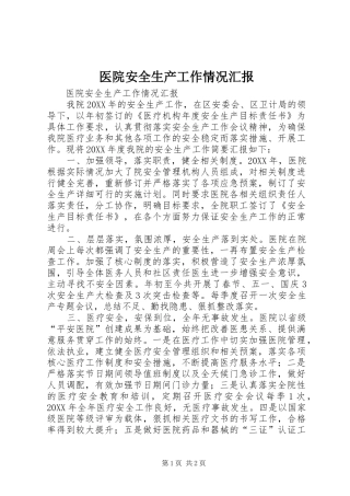 2024年医院安全生产工作情况汇报