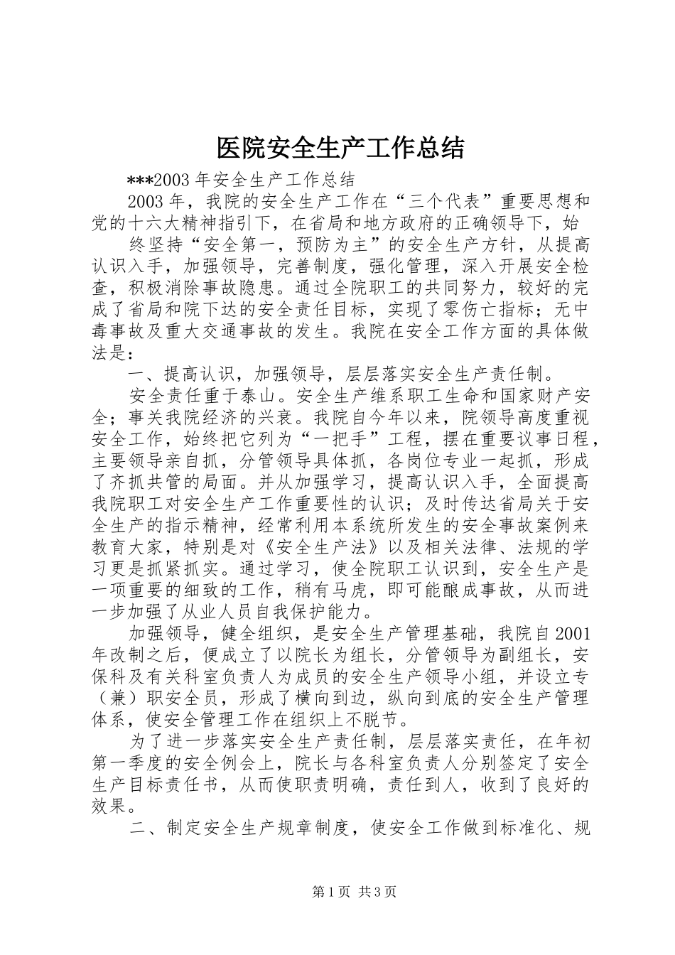 2024年医院安全生产工作总结_第1页