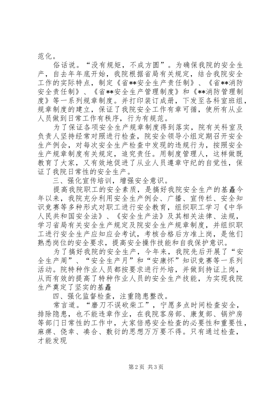 2024年医院安全生产工作总结_第2页
