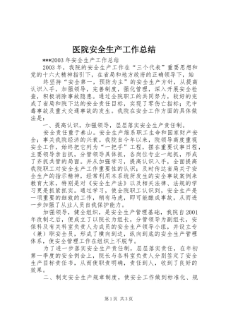 2024年医院安全生产工作总结