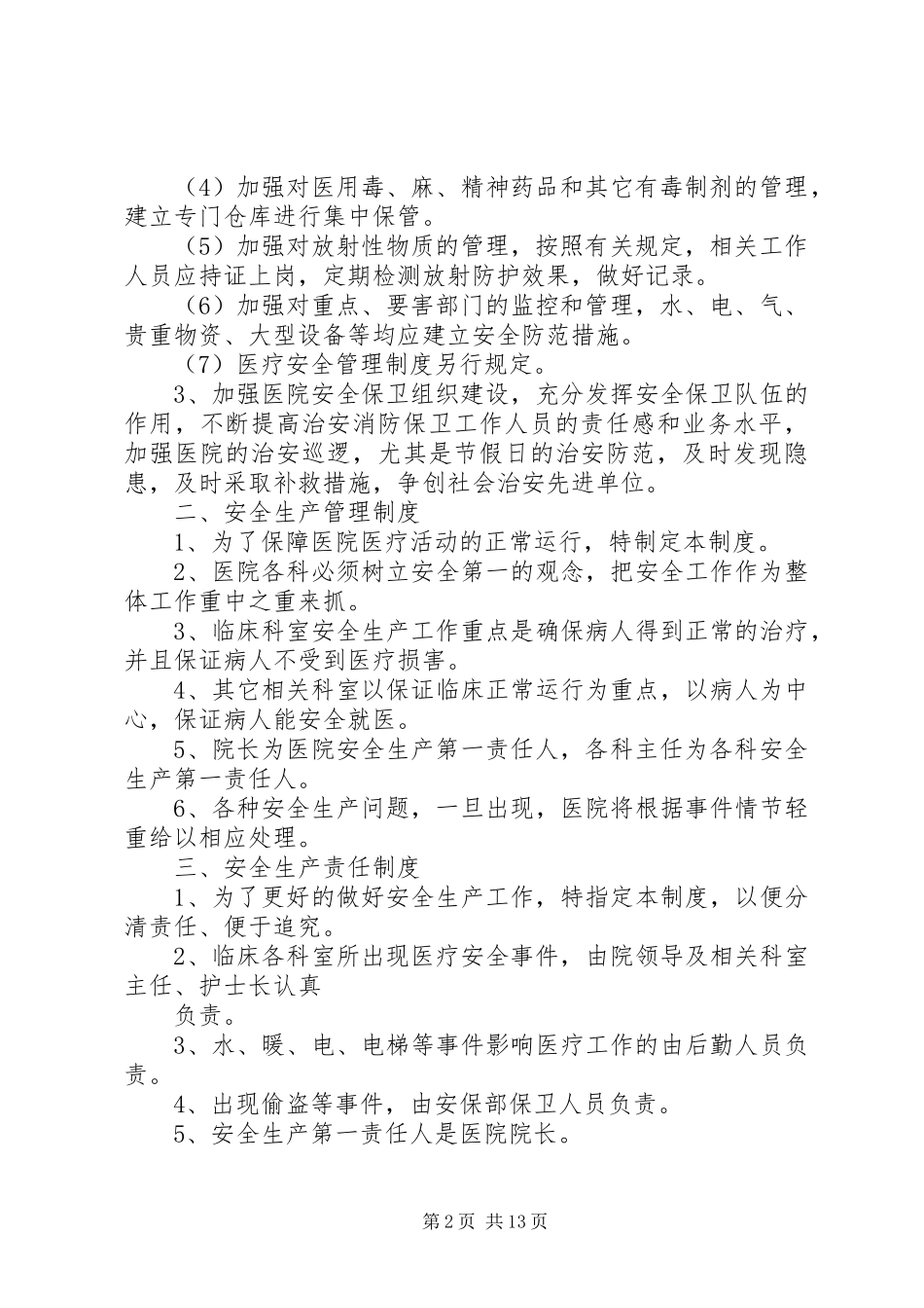 2024年医院安全生产管理细则_第2页