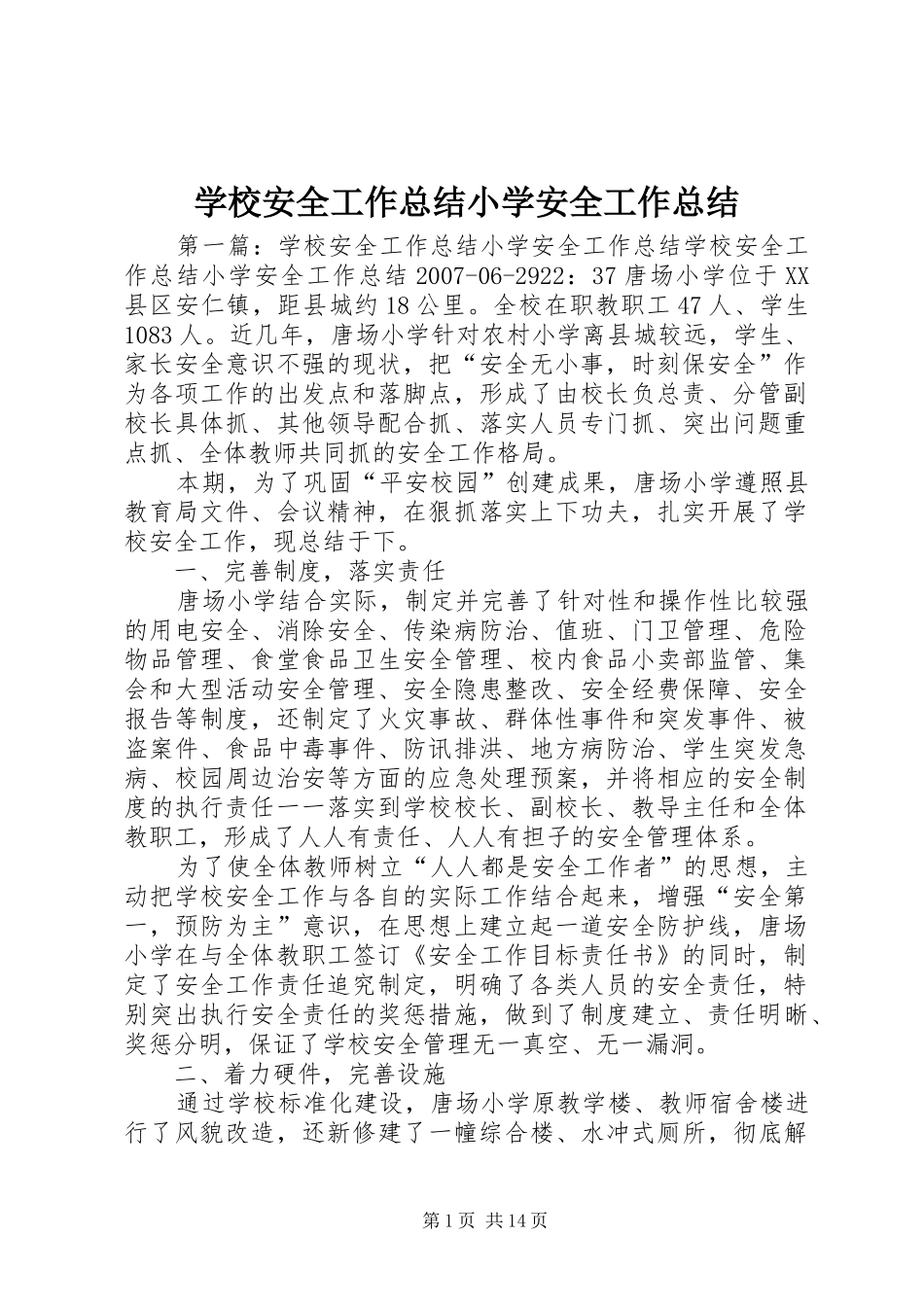 2024年学校安全工作总结小学安全工作总结_第1页