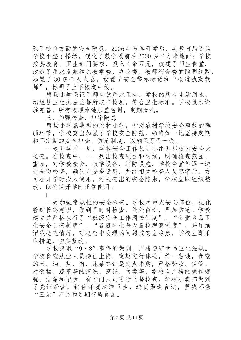 2024年学校安全工作总结小学安全工作总结_第2页