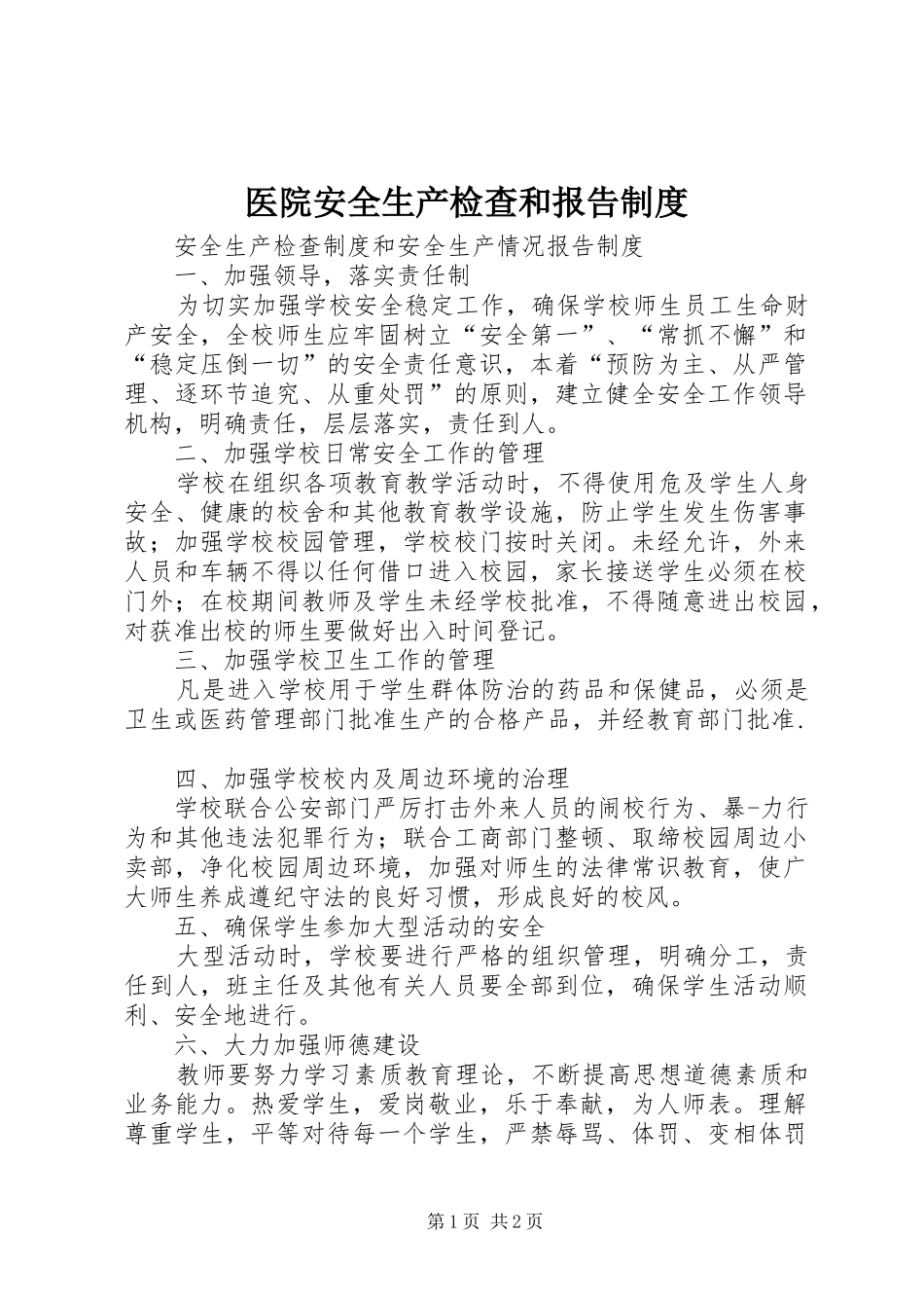 2024年医院安全生产检查和报告制度_第1页