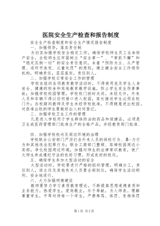 2024年医院安全生产检查和报告制度