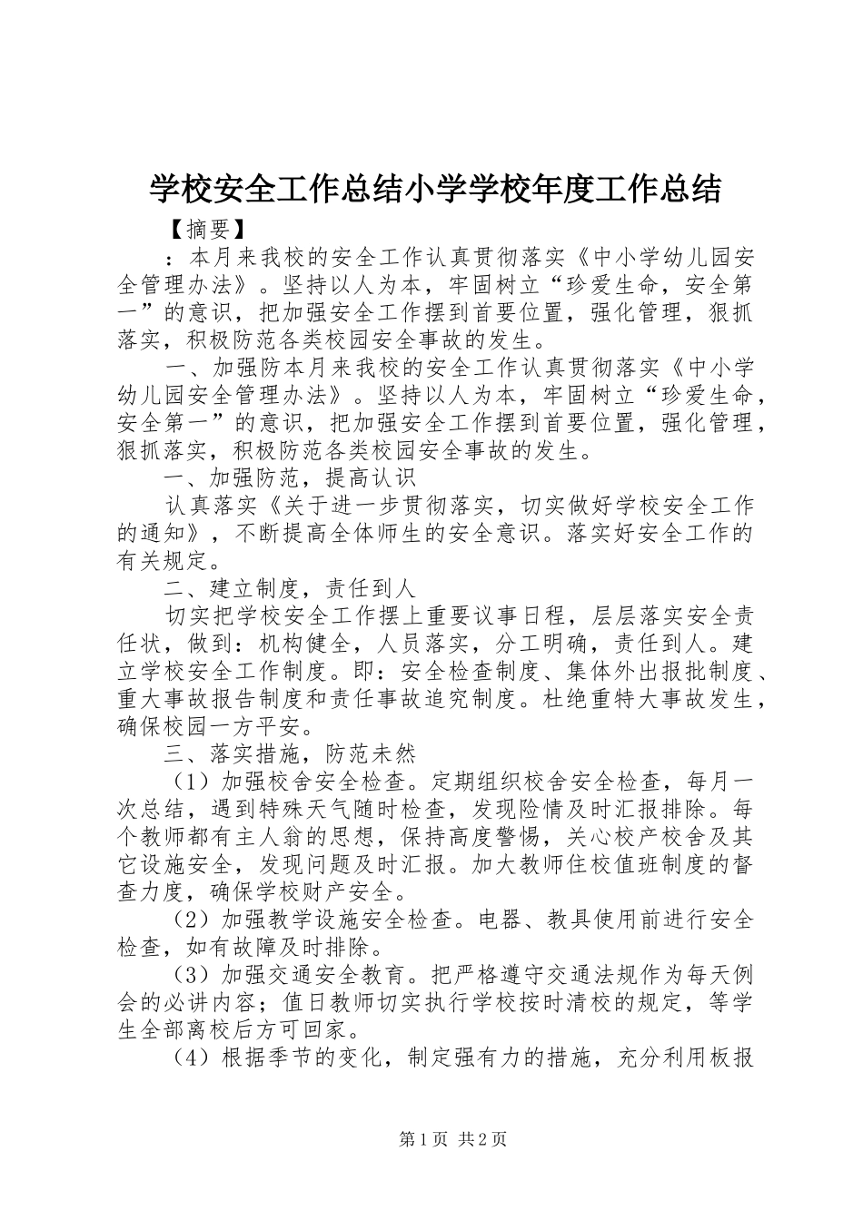 2024年学校安全工作总结小学学校年度工作总结_第1页