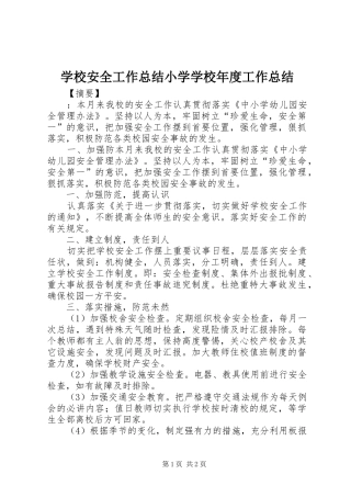 2024年学校安全工作总结小学学校年度工作总结