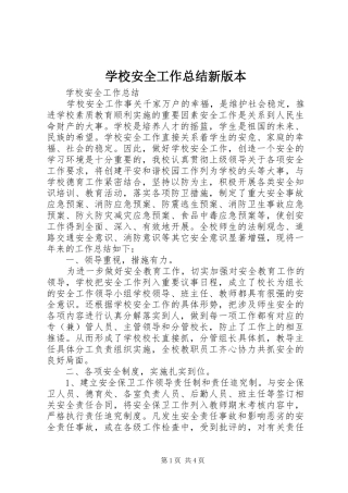 2024年学校安全工作总结新版本