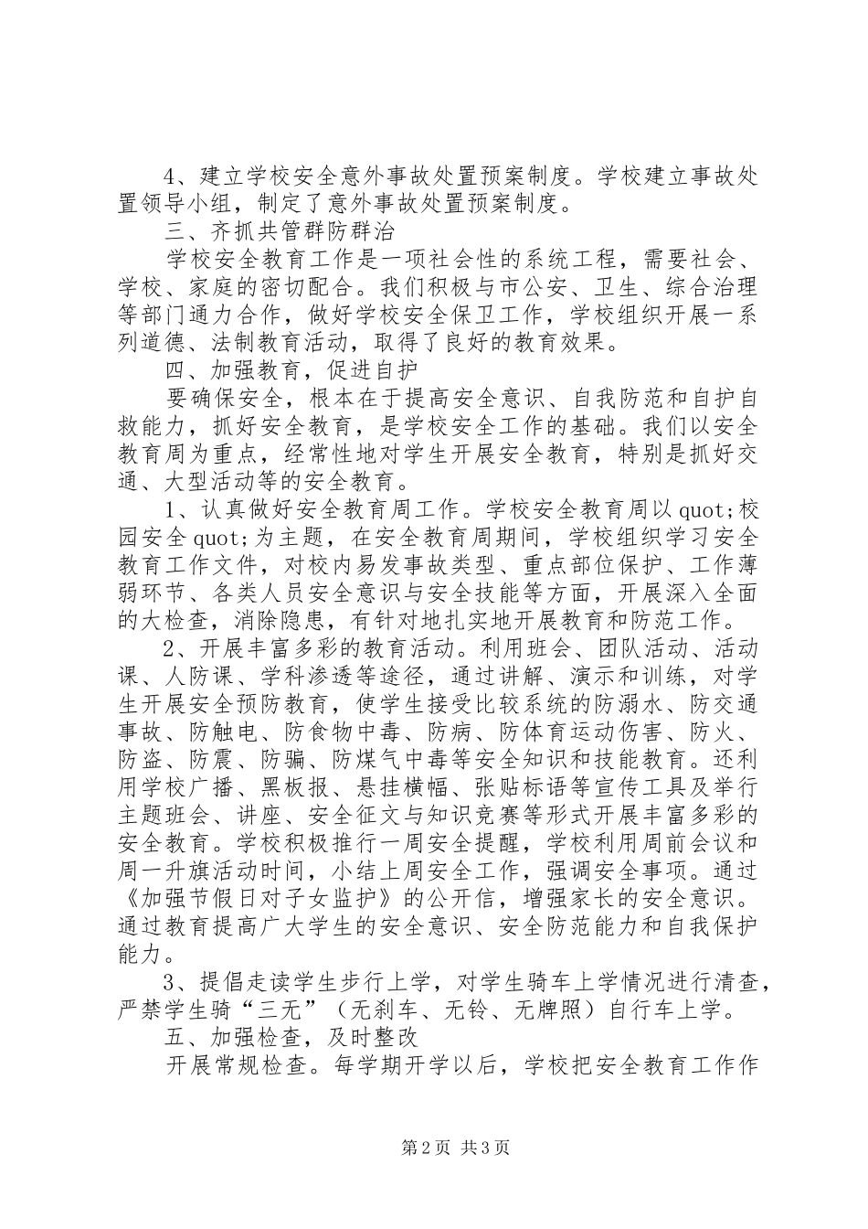 2024年学校安全工作总结优秀范文_第2页