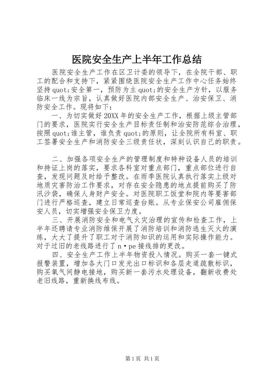 2024年医院安全生产上半年工作总结_第1页