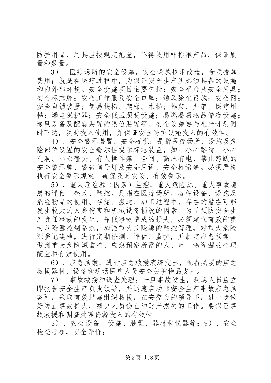 2024年医院安全生产投入管理制度_第2页
