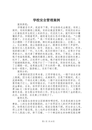 2024年学校安全管理案例