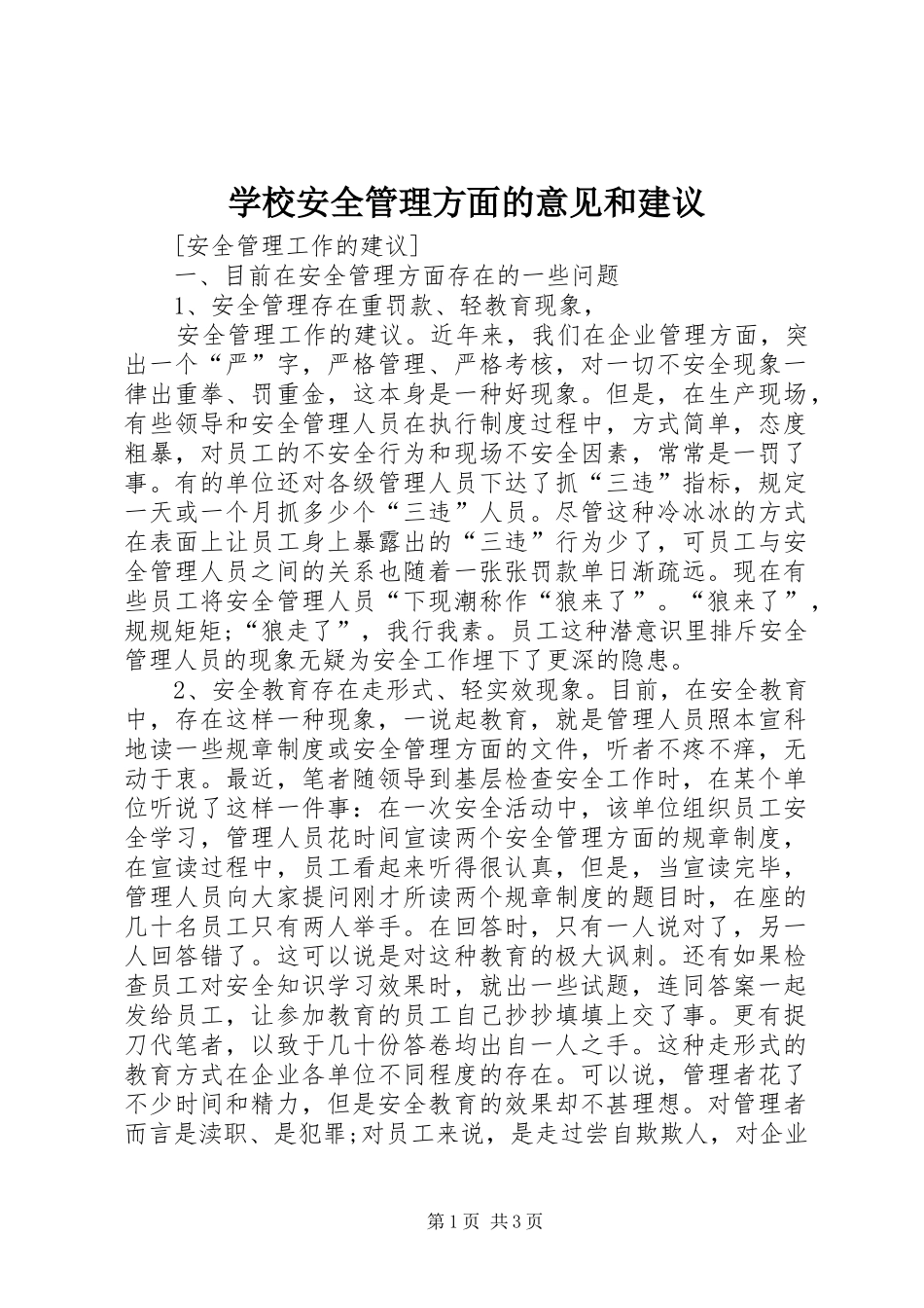 2024年学校安全管理方面的意见和建议_第1页