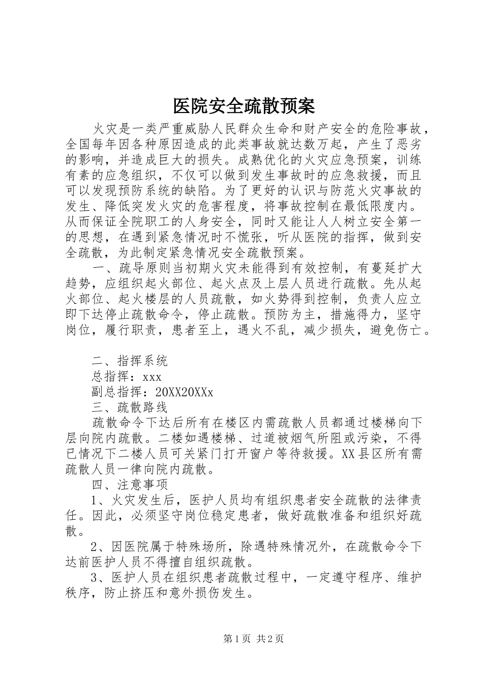 2024年医院安全疏散预案_第1页