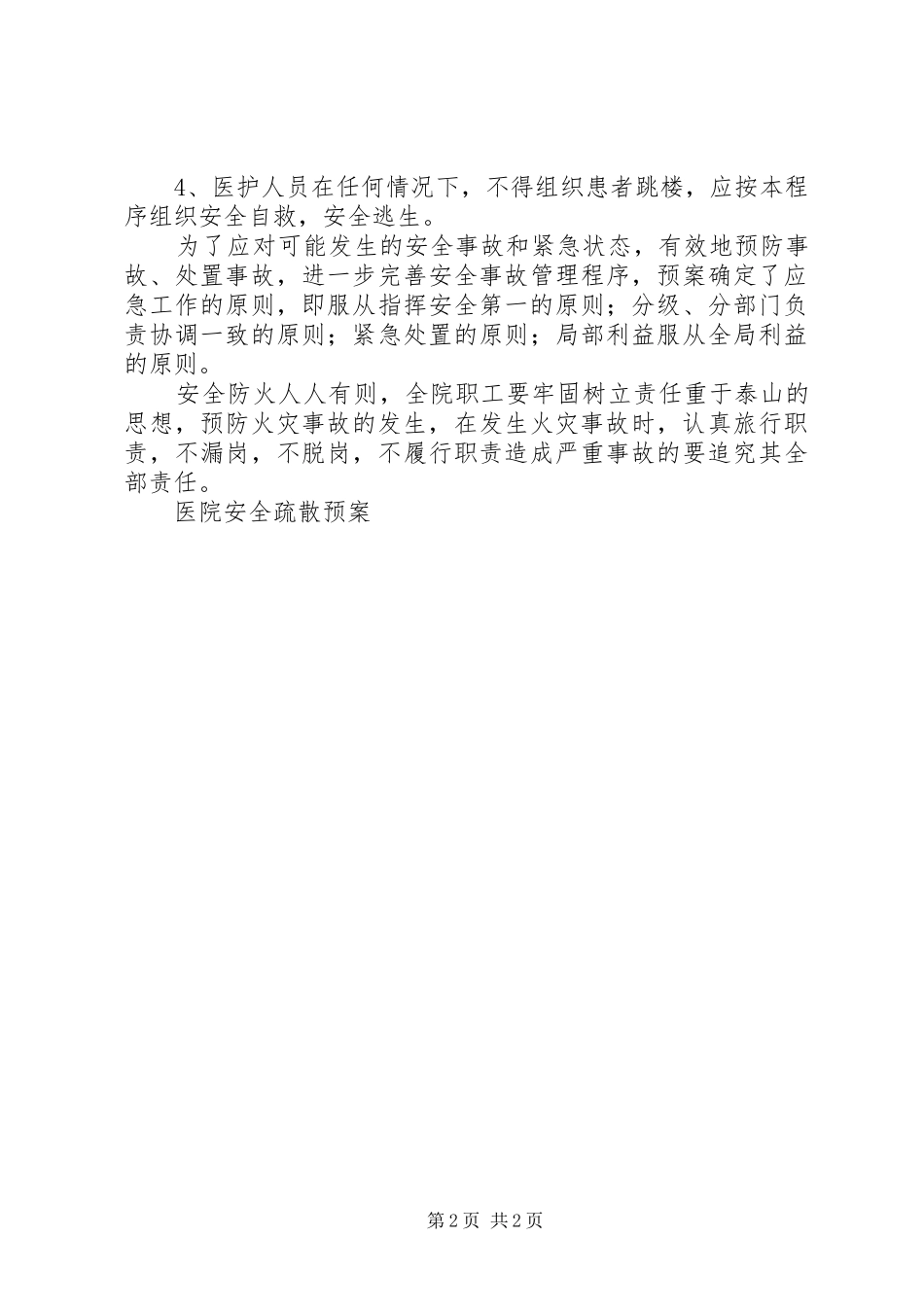 2024年医院安全疏散预案_第2页
