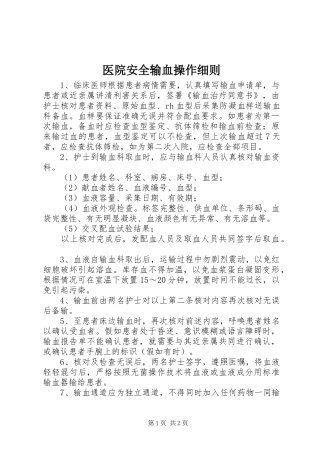 2024年医院安全输血操作细则