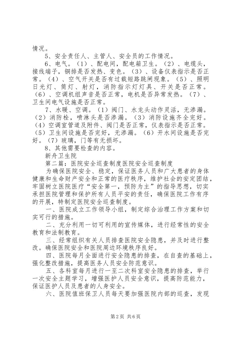 2024年医院安全巡查制度医院安全巡查制度_第2页