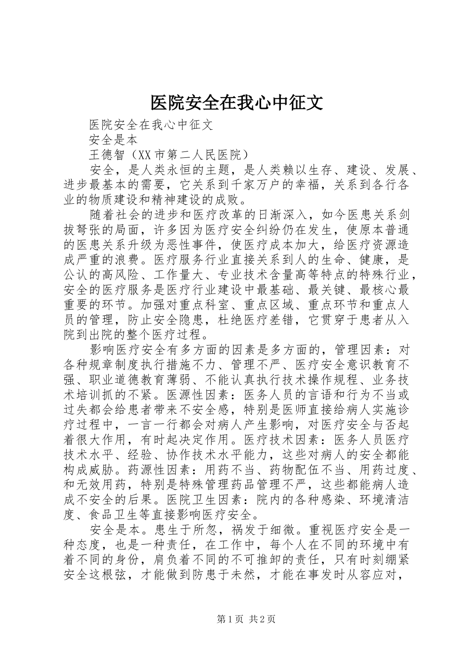 2024年医院安全在我心中征文_第1页