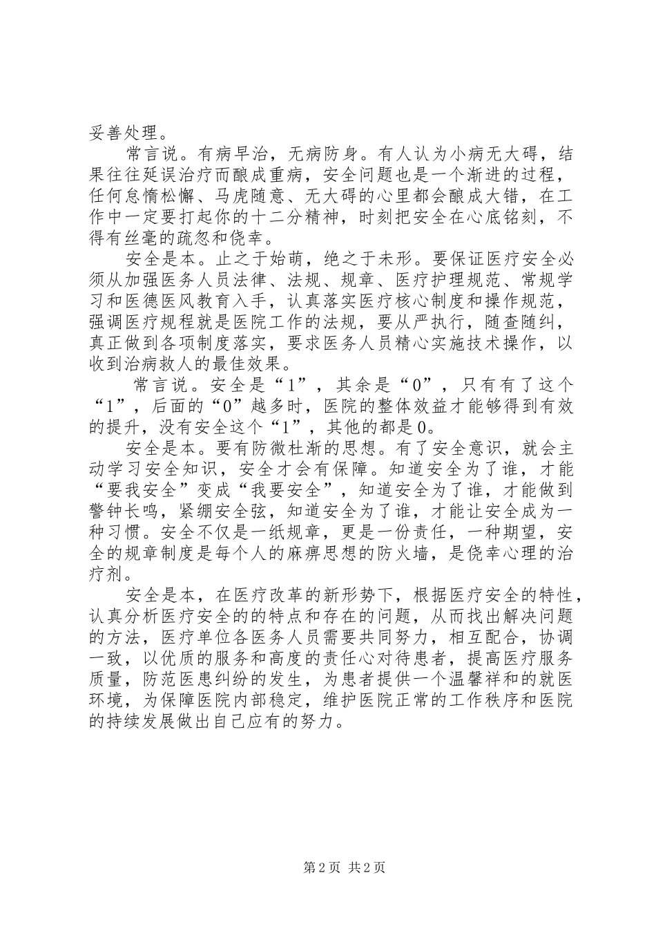 2024年医院安全在我心中征文_第2页