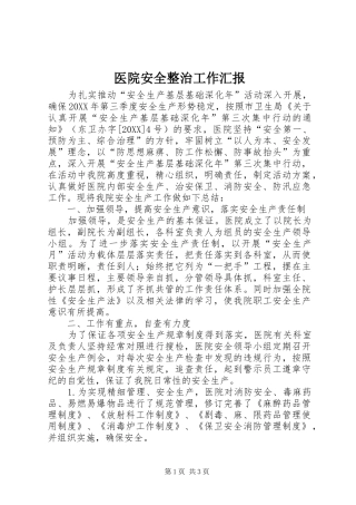 2024年医院安全整治工作汇报