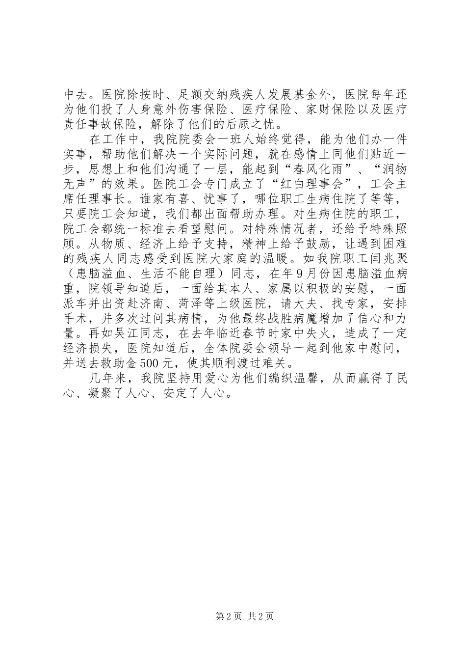 2024年医院安置残疾人工作典型事迹_第2页