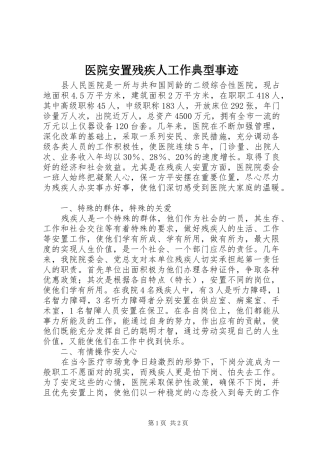 2024年医院安置残疾人工作典型事迹