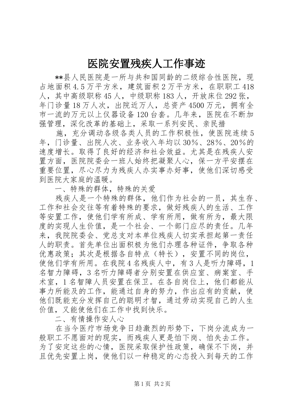 2024年医院安置残疾人工作事迹_第1页