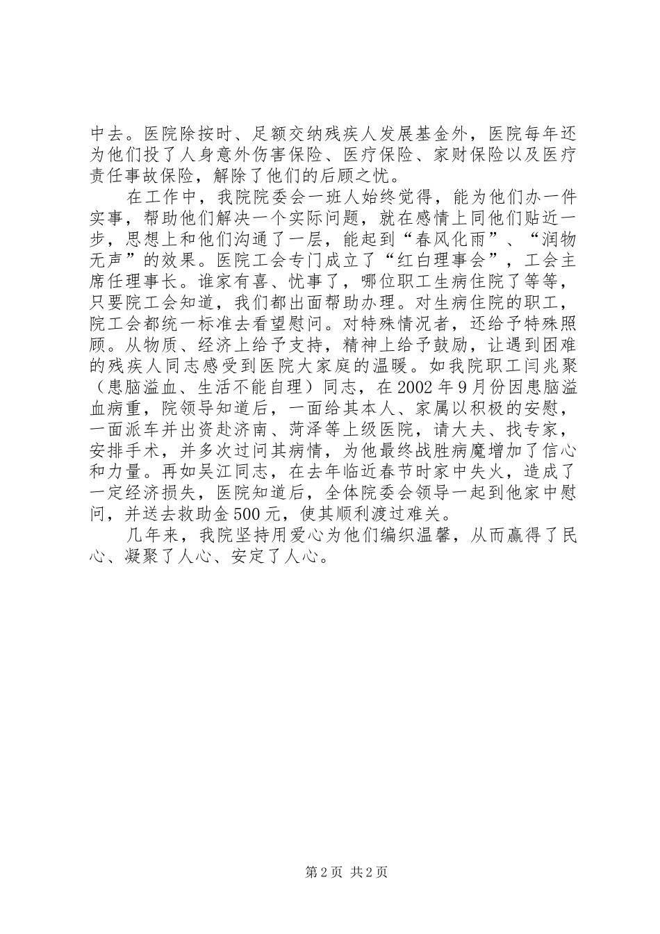 2024年医院安置残疾人工作事迹_第2页