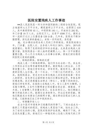 2024年医院安置残疾人工作事迹