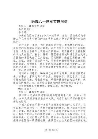 2024年医院八一建军节慰问信