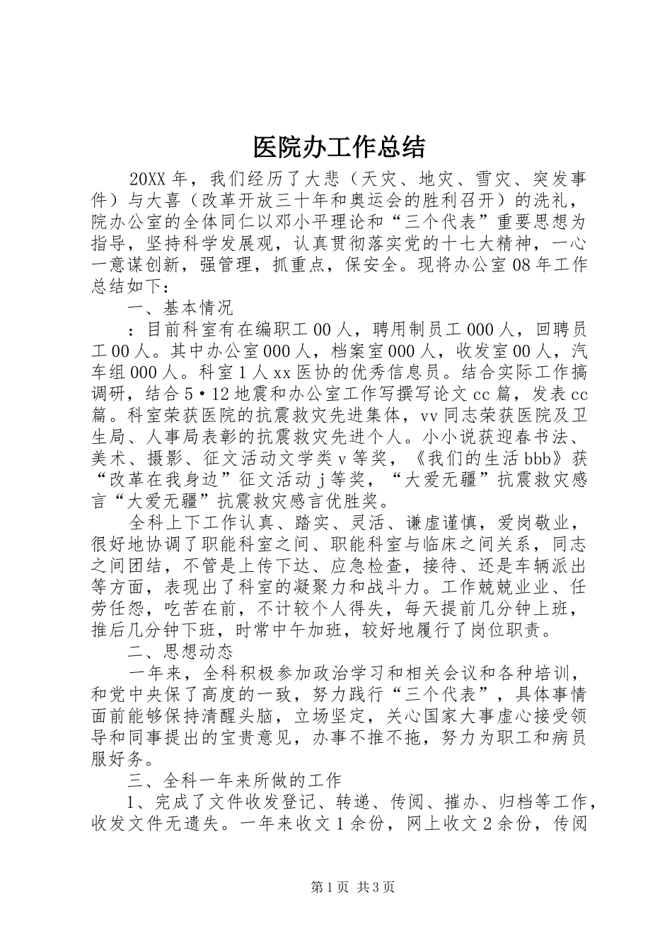 2024年医院办工作总结_第1页