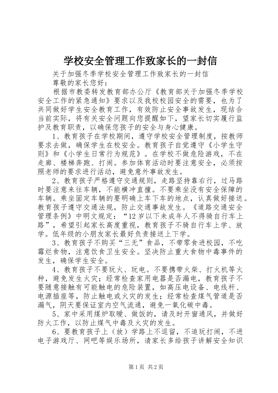 2024年学校安全管理工作致家长的一封信_第1页