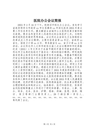 2024年医院办公会议简报