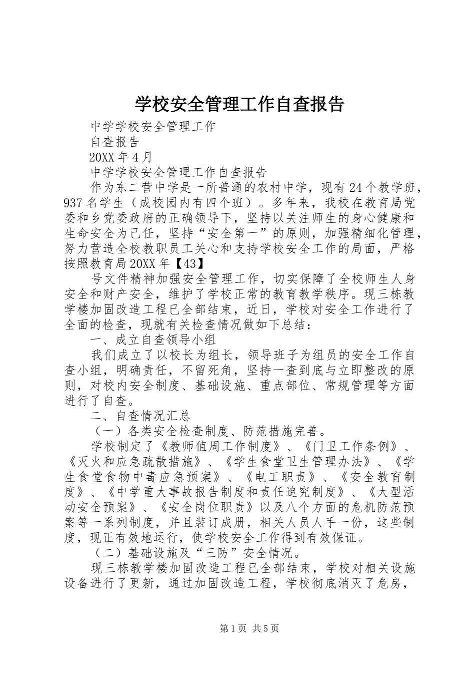 2024年学校安全管理工作自查报告_第1页