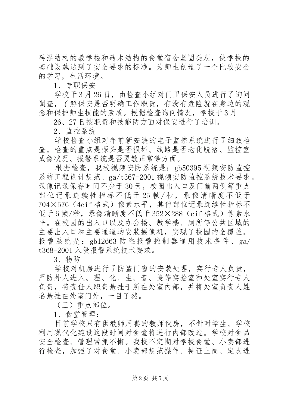 2024年学校安全管理工作自查报告_第2页