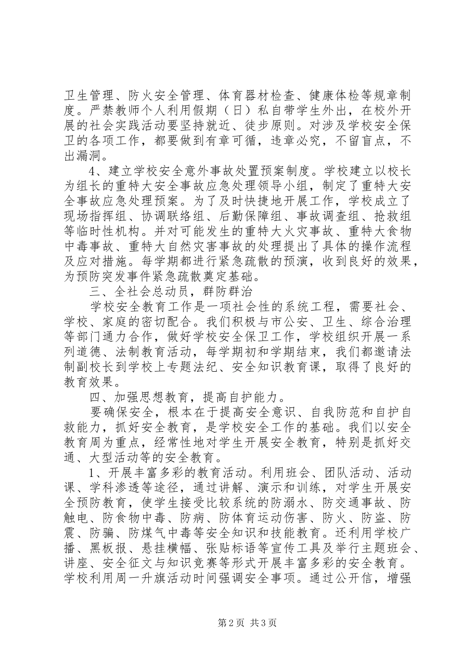 2024年学校安全管理工作自我总结_第2页