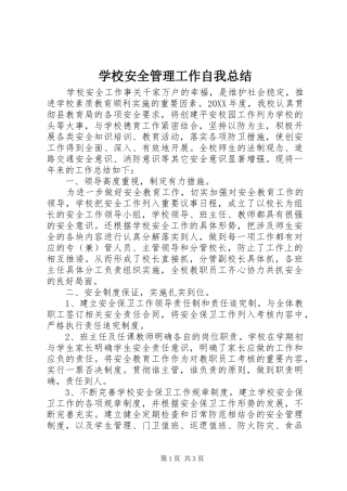 2024年学校安全管理工作自我总结