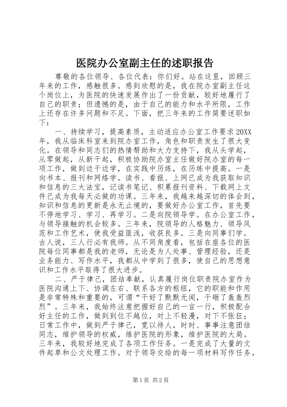2024年医院办公室副主任的述职报告_第1页