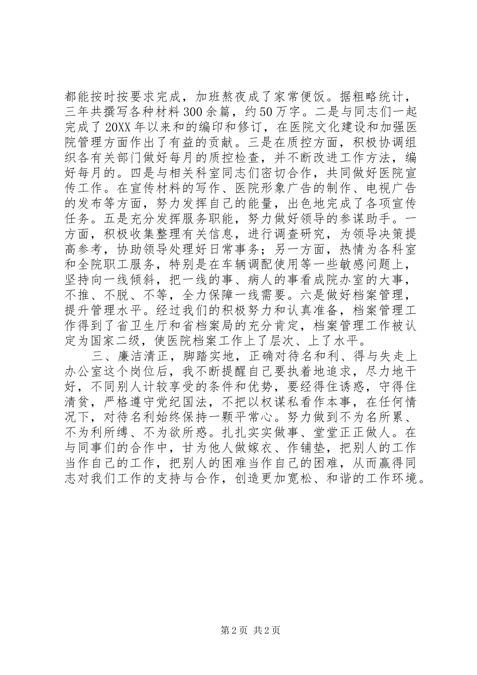 2024年医院办公室副主任的述职报告_第2页
