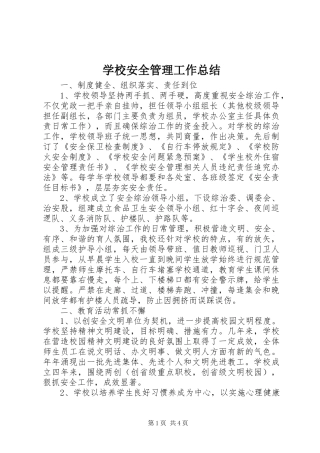 2024年学校安全管理工作总结