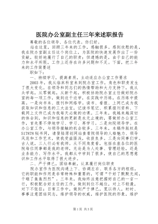2024年医院办公室副主任三年来述职报告