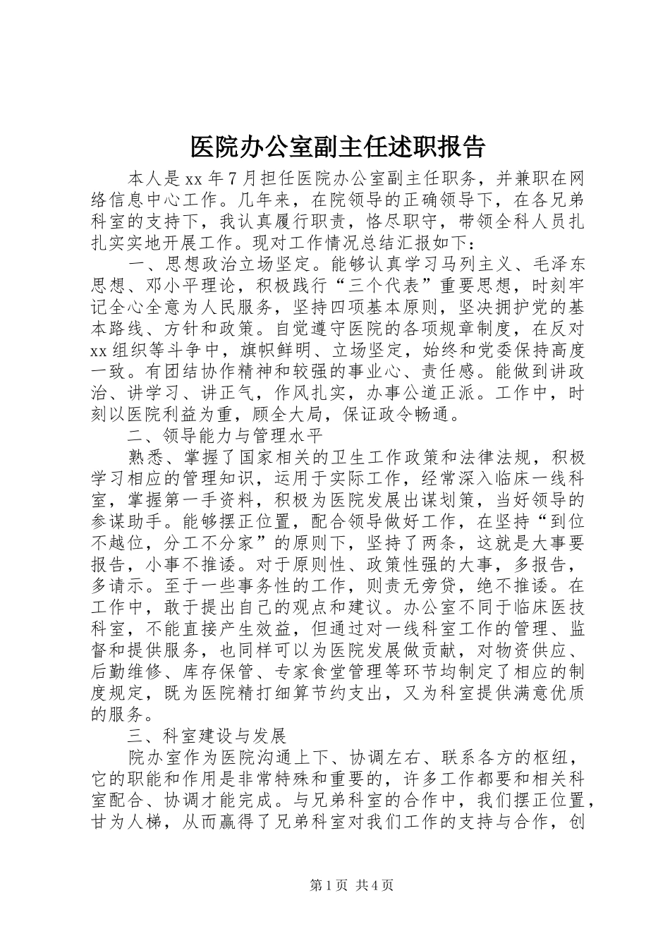 2024年医院办公室副主任述职报告_第1页