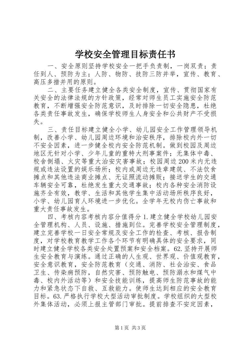 2024年学校安全管理目标责任书_第1页