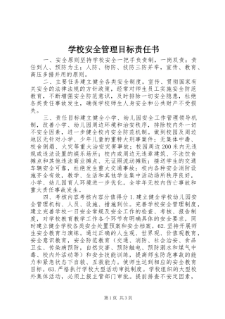 2024年学校安全管理目标责任书