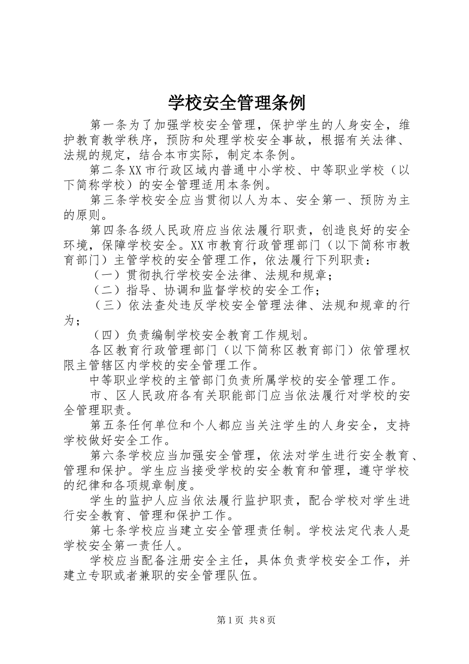 2024年学校安全管理条例_第1页