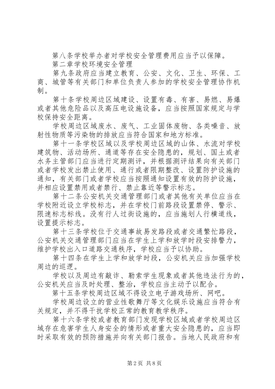 2024年学校安全管理条例_第2页