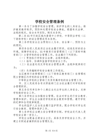 2024年学校安全管理条例